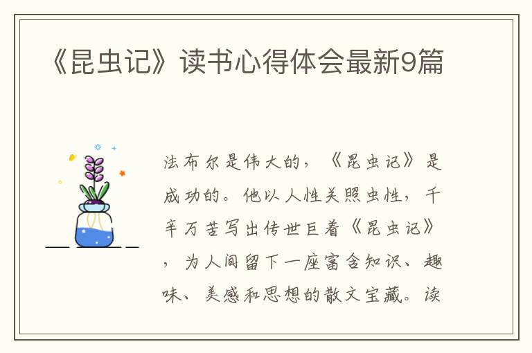 《昆虫记》读书心得体会最新9篇