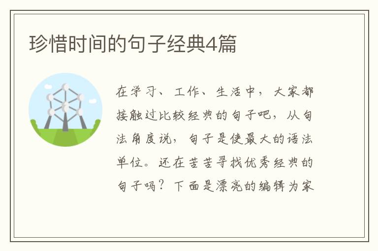 珍惜时间的句子经典4篇