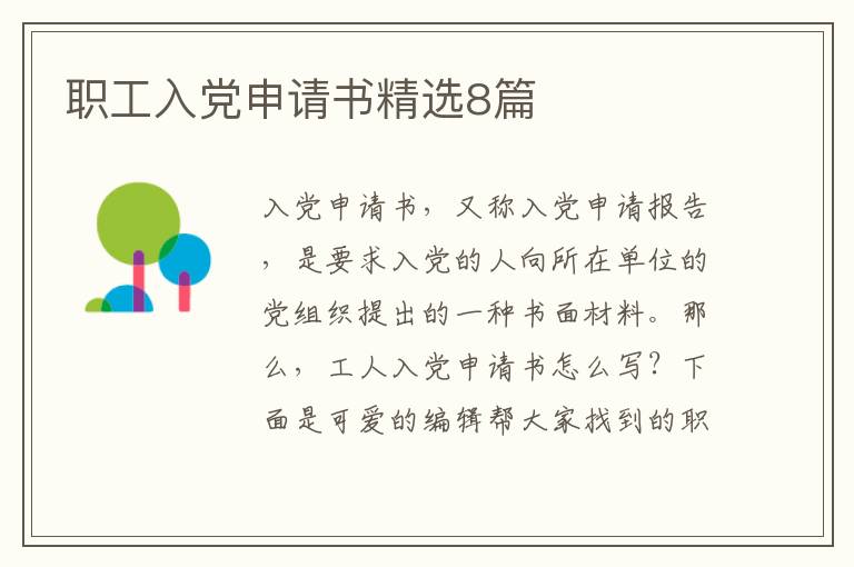 职工入党申请书精选8篇