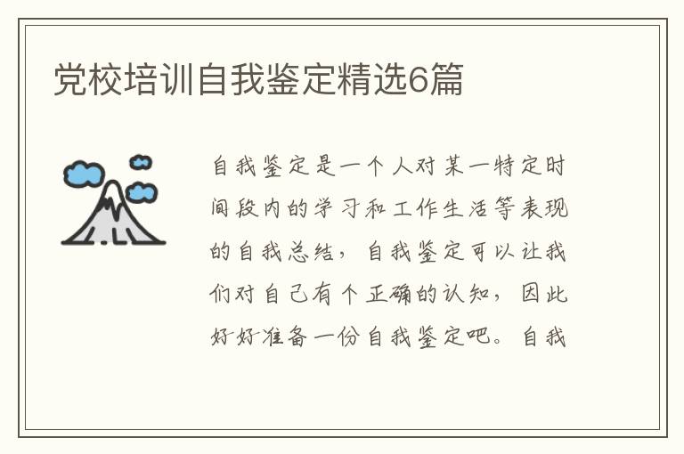 党校培训自我鉴定精选6篇