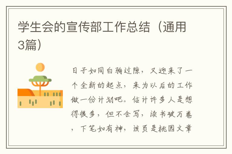 学生会的宣传部工作总结（通用3篇）