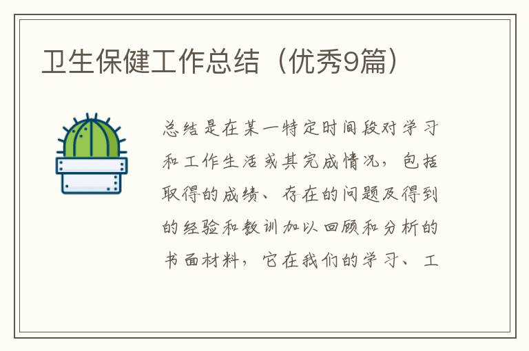 卫生保健工作总结（优秀9篇）