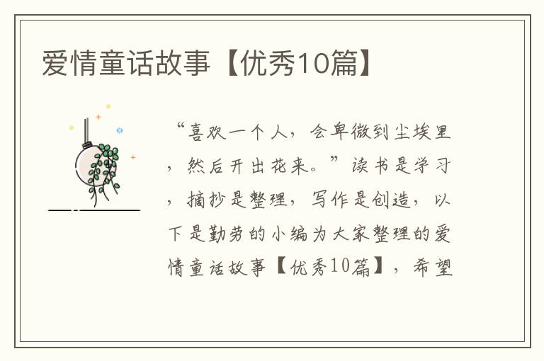 爱情童话故事【优秀10篇】