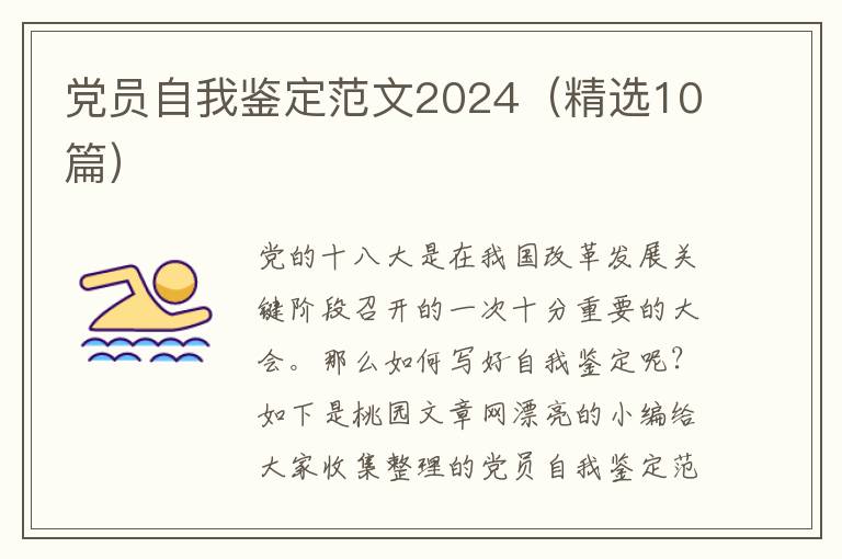 党员自我鉴定范文2024（精选10篇）