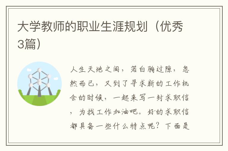 大学教师的职业生涯规划（优秀3篇）