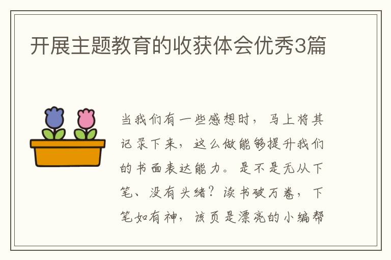 开展主题教育的收获体会优秀3篇