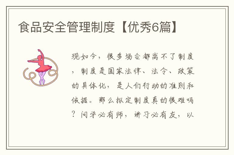 食品安全管理制度【优秀6篇】