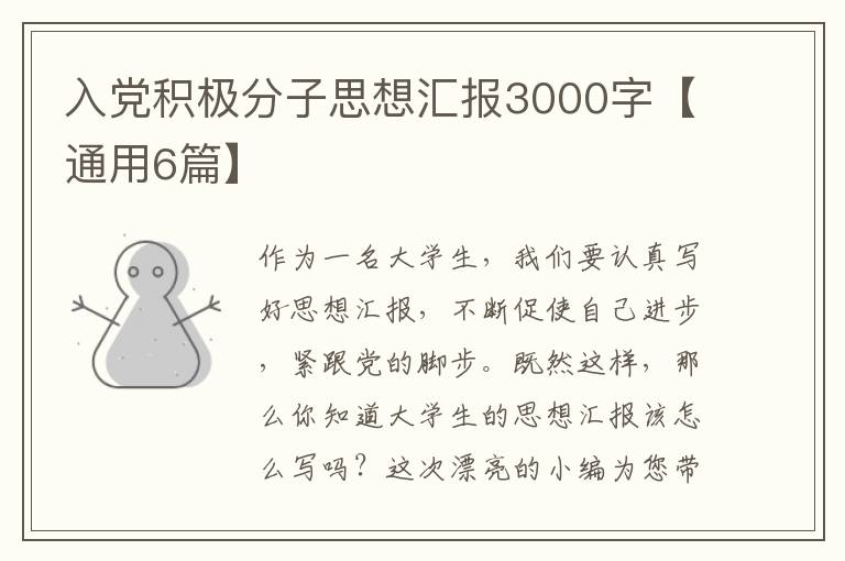 入党积极分子思想汇报3000字【通用