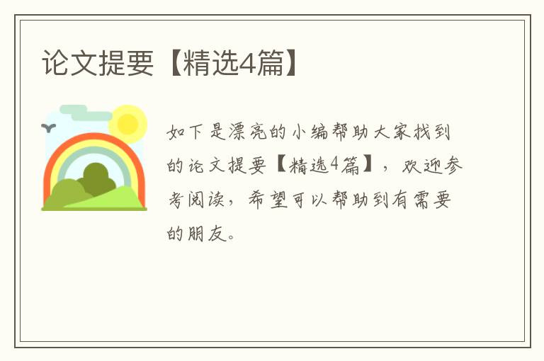 论文提要【精选4篇】
