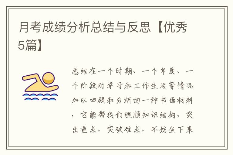 月考成绩分析总结与反思【优秀5篇