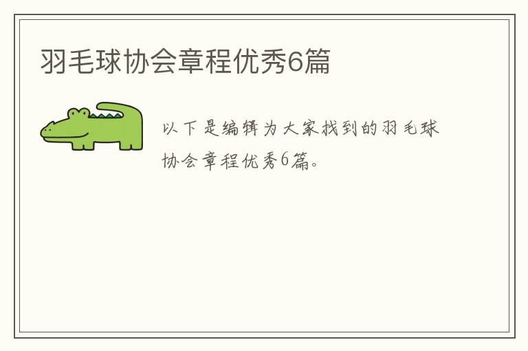 羽毛球协会章程优秀6篇