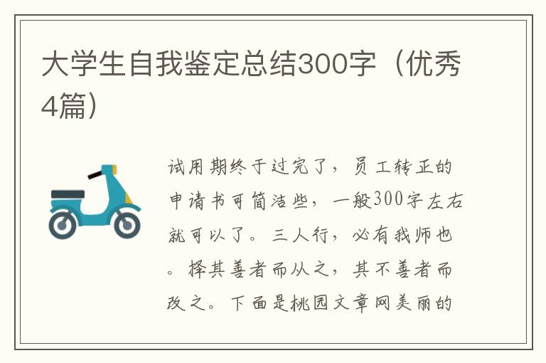 大学生自我鉴定总结300字（优秀4篇）