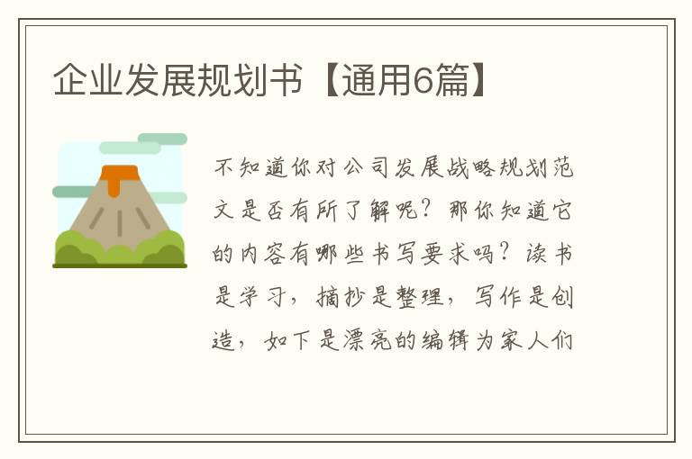 企业发展规划书【通用6篇】
