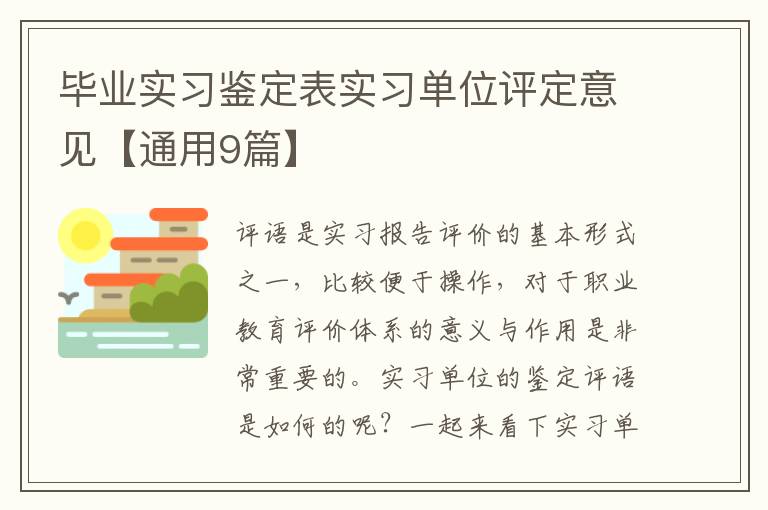 毕业实习鉴定表实习单位评定意见【通用9篇】