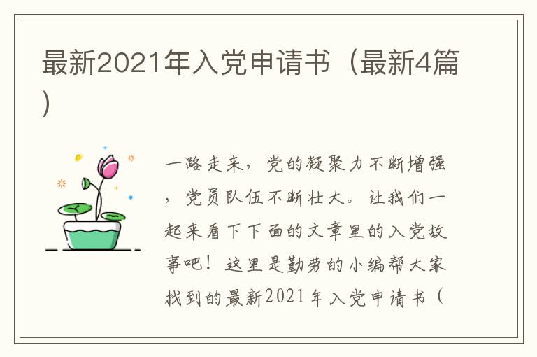 最新2021年入党申请书（最新4篇）