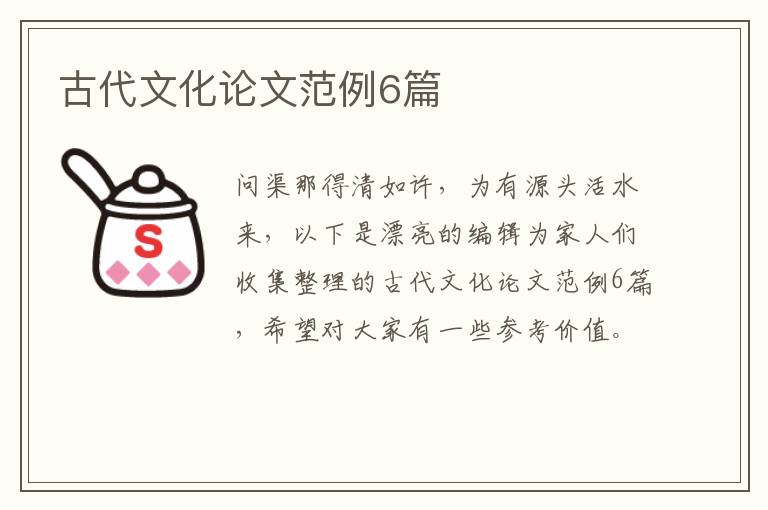 古代文化论文范例6篇
