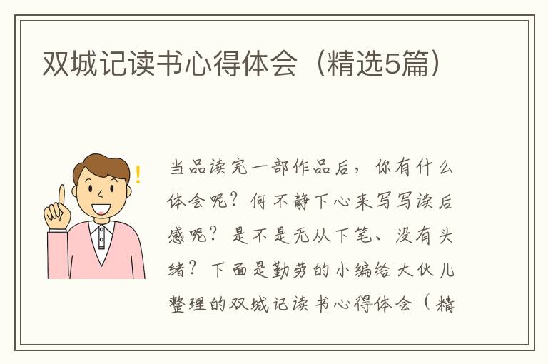 双城记读书心得体会（精选5篇）