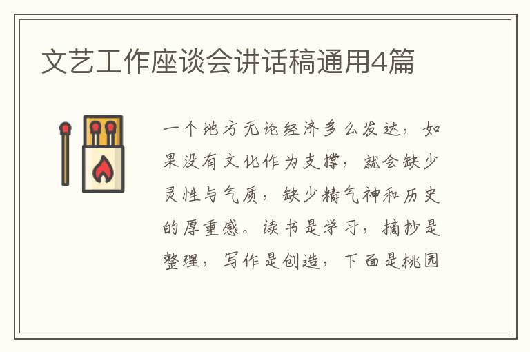文艺工作座谈会讲话稿通用4篇