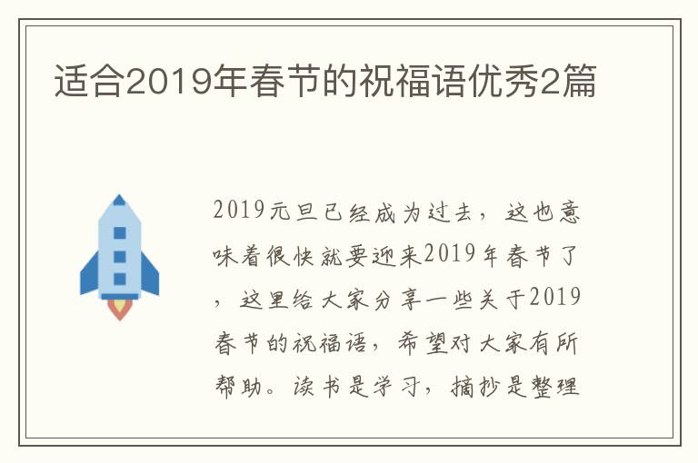 适合2019年春节的祝福语优秀2篇