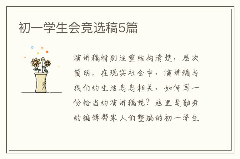 初一学生会竞选稿5篇