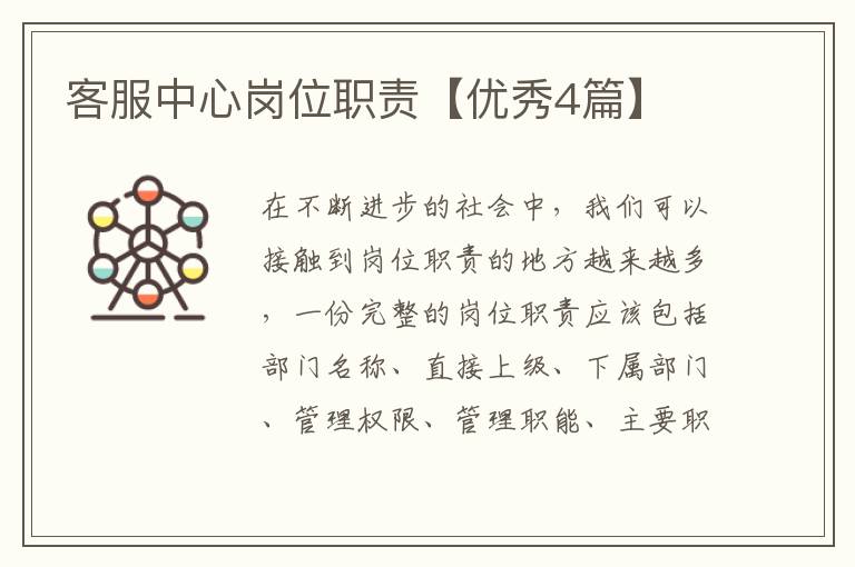客服中心岗位职责【优秀4篇】