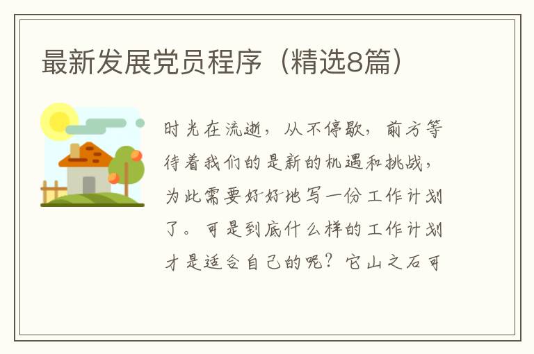 最新发展党员程序(精选8篇)