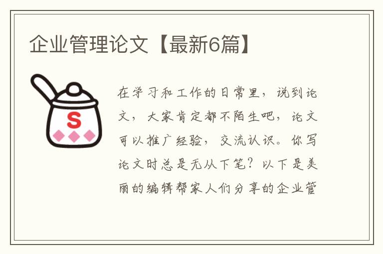 企业管理论文【最新6篇】