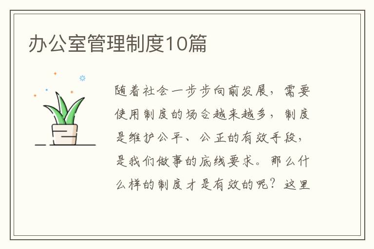 办公室管理制度10篇