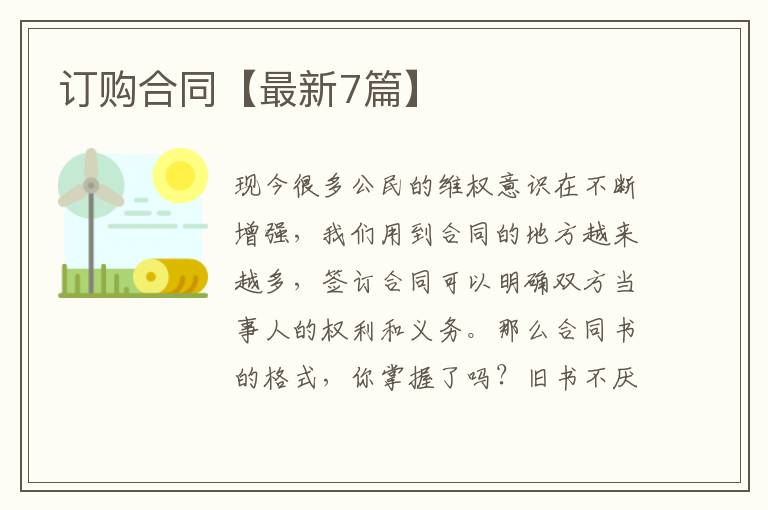 订购合同【最新7篇】