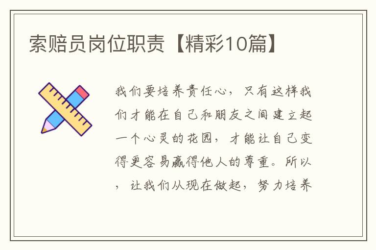 索赔员岗位职责【精彩10篇】