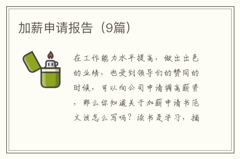 加薪申请报告（9篇）