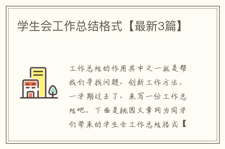 学生会工作总结格式【最新3篇】