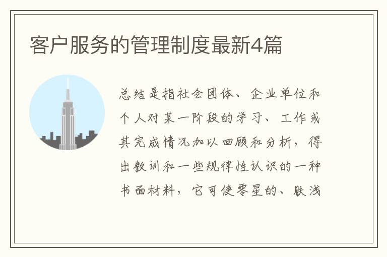 客户服务的管理制度最新4篇