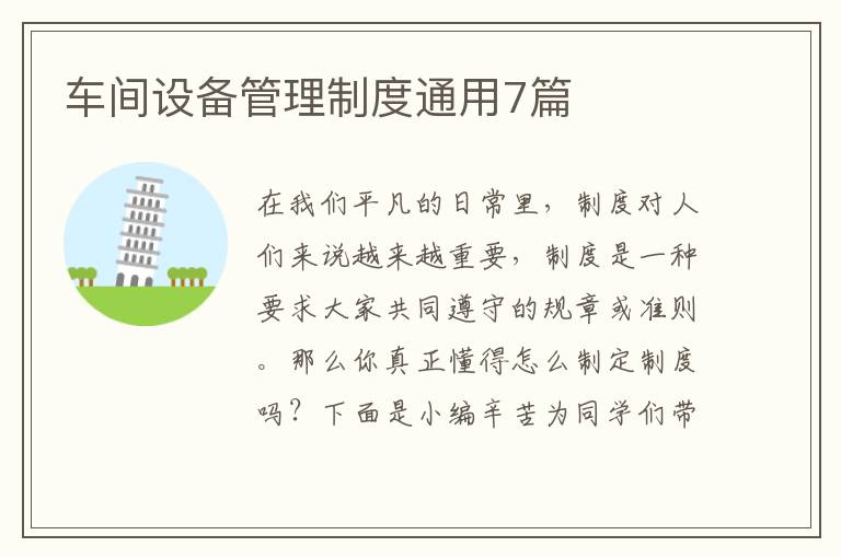 车间设备管理制度通用7篇