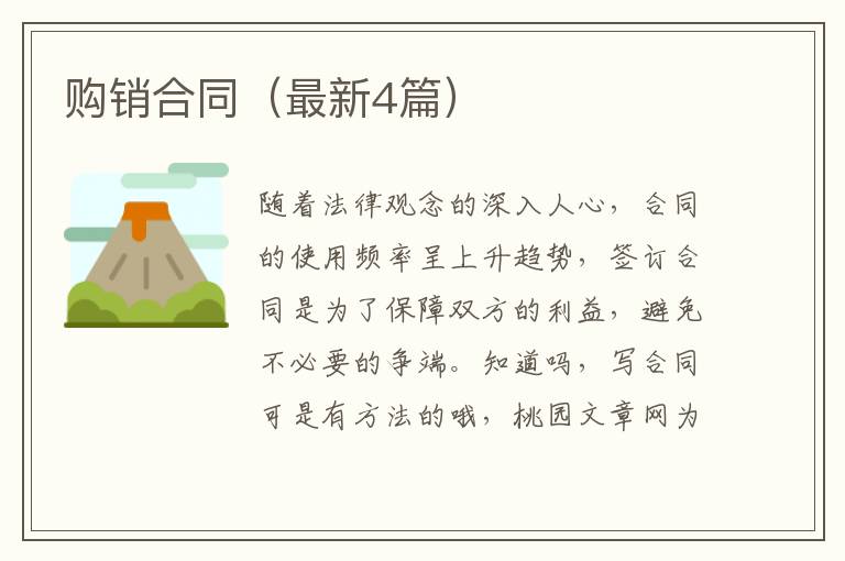 购销合同(最新4篇)