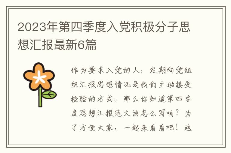 2023年第四季度入党积极分子思想汇
