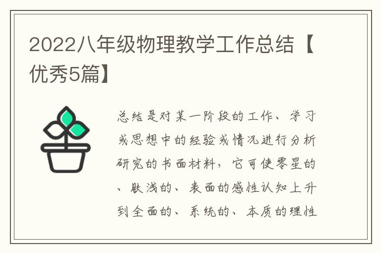 2022八年级物理教学工作总结【优秀