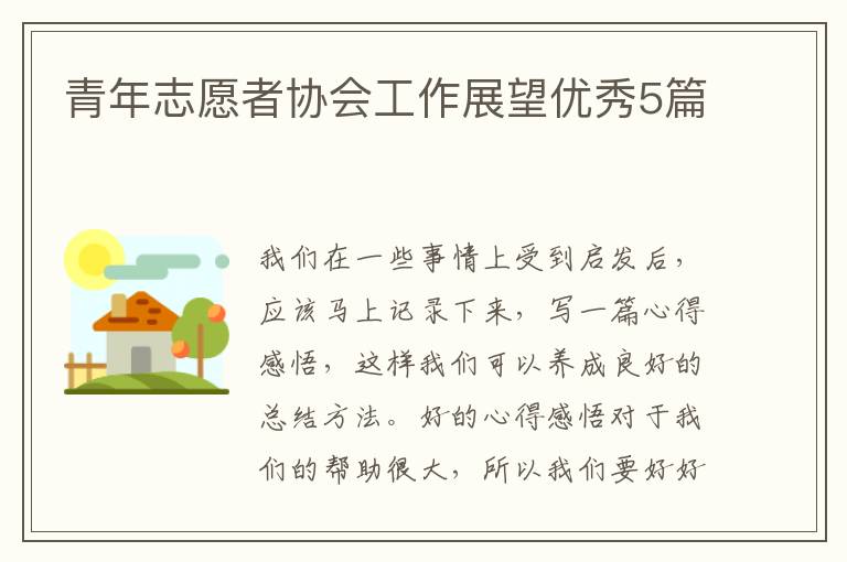 青年志愿者协会工作展望优秀5篇