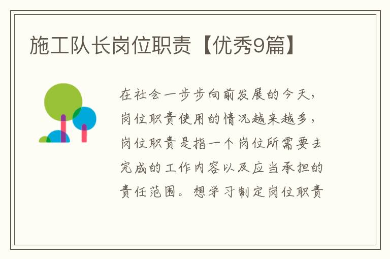施工队长岗位职责【优秀9篇】