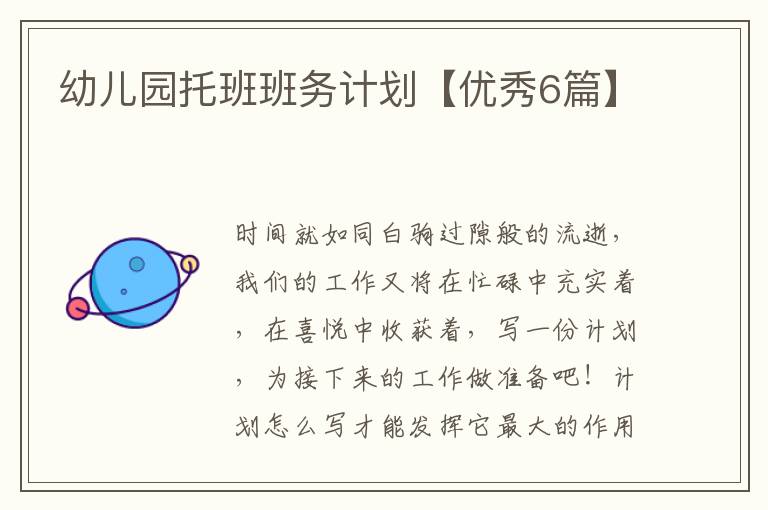 幼儿园托班班务计划【优秀6篇】