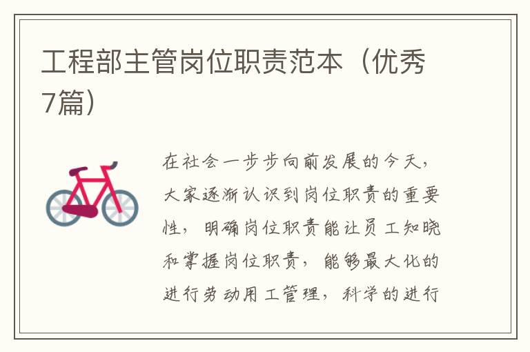 工程部主管岗位职责范本(优秀7篇)