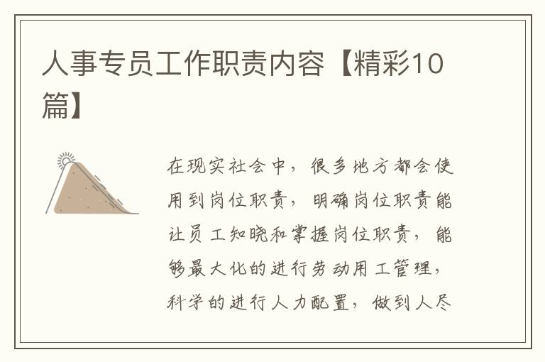 人事专员工作职责内容【精彩10篇】