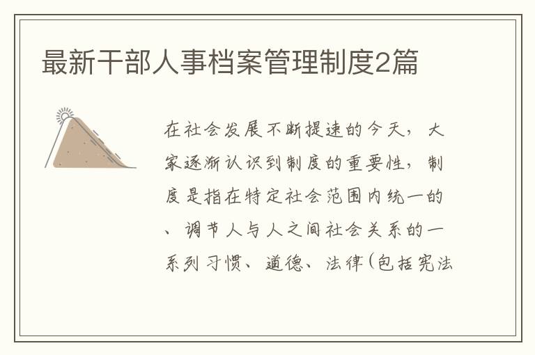 最新干部人事档案管理制度2篇