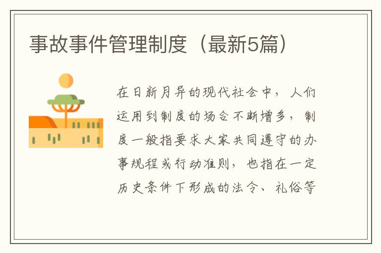 事故事件管理制度(最新5篇)