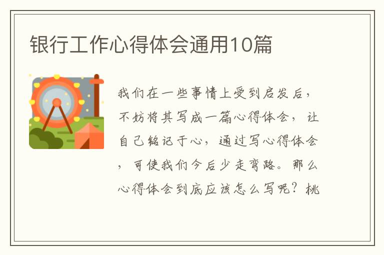 银行工作心得体会通用10篇