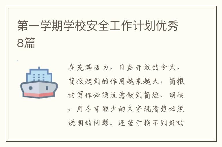 第一学期学校安全工作计划优秀8篇