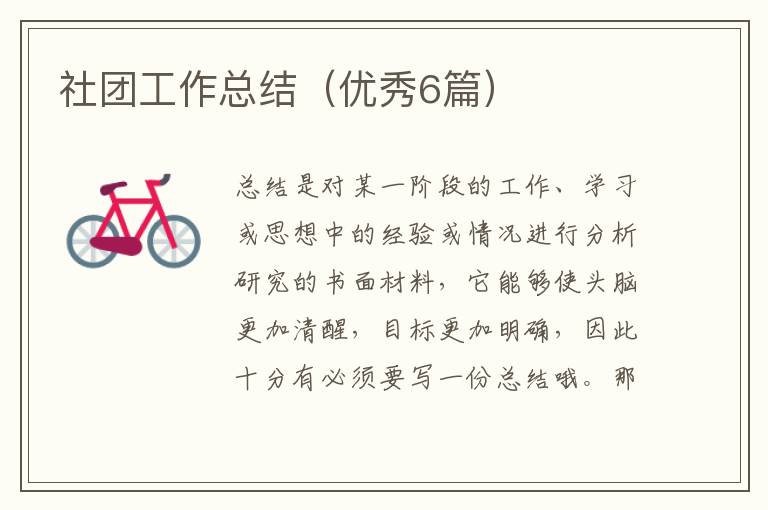 社团工作总结（优秀6篇）