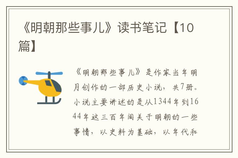 《明朝那些事儿》读书笔记【10篇】