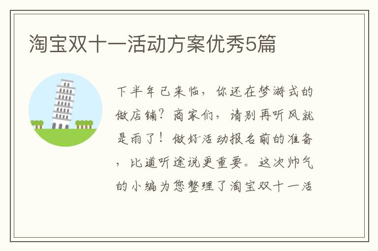 淘宝双十一活动方案优秀5篇