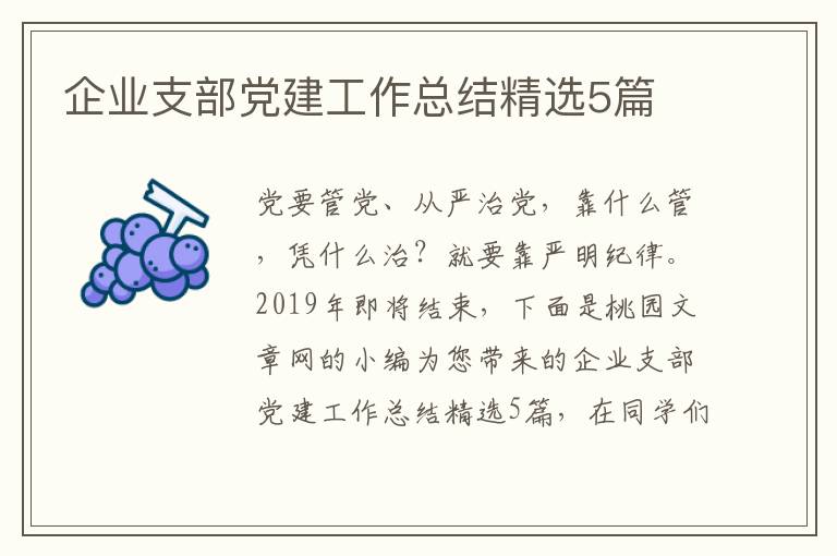 企业支部党建工作总结精选5篇